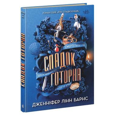 Книга Readberry Наследие Готорна — Дженнифер Линн Барнс (9786170986474) фото №1