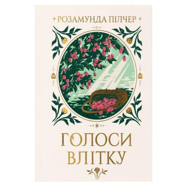 Книга Голоса летом (Розамунда Пилчер) фото №1