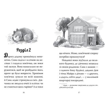 Книга Видавництво РМ Мой хомячок-волшебник. Щекастые прихоти - Лиа Мохаммед (9786178639907) фото №4