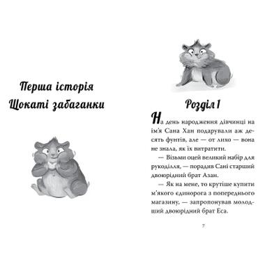 Книга Видавництво РМ Мой хомячок-волшебник. Щекастые прихоти - Лиа Мохаммед (9786178639907) фото №3
