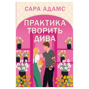 Книга Практика творит чудеса. Тетралогия «Однажды в Риме». Книга 2 - Сара Адамс (Издательство РМ) фото №1