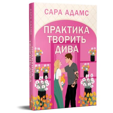 Книга Практика творит чудеса. Тетралогия «Однажды в Риме». Книга 2 - Сара Адамс (Издательство РМ) фото №2