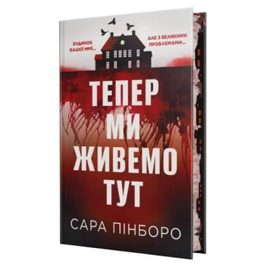 Книга Теперь мы живем здесь - Сара Пинборо фото №1