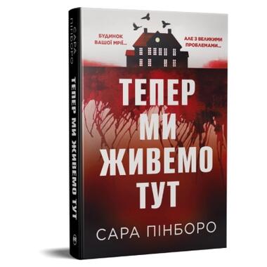 Книга Теперь мы живем здесь - Сара Пинборо фото №2