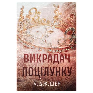 Книга Похититель поцелуев - Л. Дж. Шен фото №1