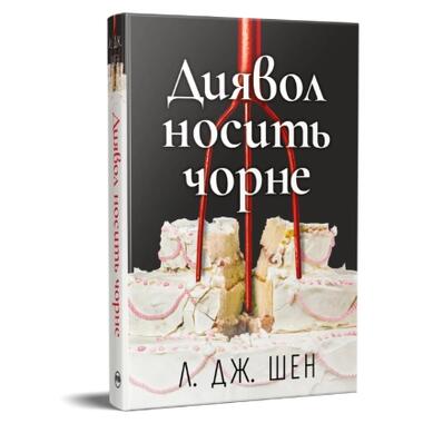 Книга Дьявол носит черное - Л. Дж. Шен Издательство РМ (9786178603076) фото №2