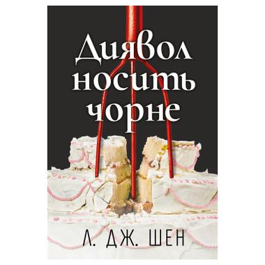 Книга Дьявол носит черное - Л. Дж. Шен Издательство РМ (9786178603076) фото №1