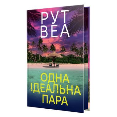 Книга Одна идеальная пара - Рут Веа (Издательство РМ) фото №2