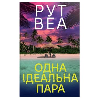 Книга Одна идеальная пара - Рут Веа (Издательство РМ) фото №1