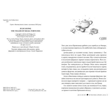 Книга Прорицательница мелких судеб - Джули Леонг фото №3