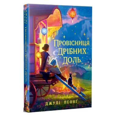 Книга Прорицательница мелких судеб - Джули Леонг фото №1