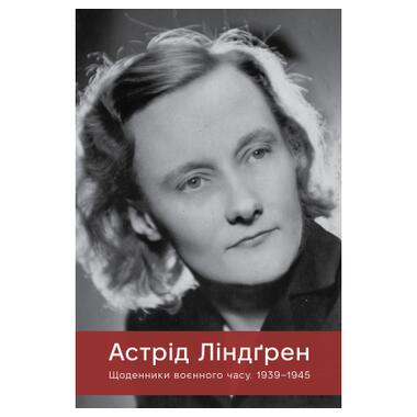 Книга Дневники военного времени. 1939-1945 - Астрид Линдгрен фото №1