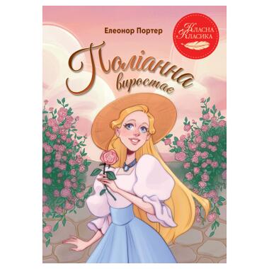 Книга Поллианна вырастает - Элеонор Портер (9786178639976) фото №1