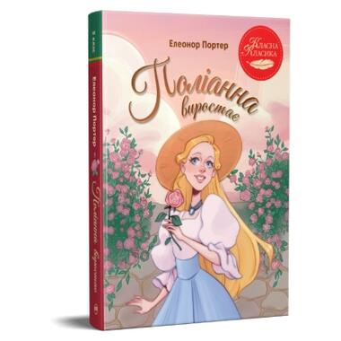 Книга Поллианна вырастает - Элеонор Портер (9786178639976) фото №2