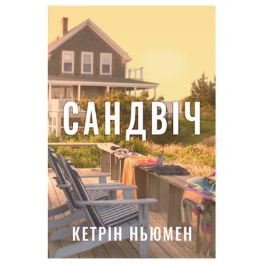 Книга Сэндвич - Кэтрин Ньюмен (9786178603496) фото №1