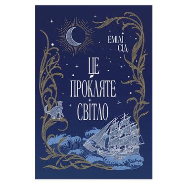Книга Издательство РМ Это проклятый свет - Эмили Сид (9786178426958) фото №1