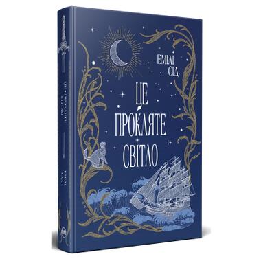 Книга Издательство РМ Это проклятый свет - Эмили Сид (9786178426958) фото №2