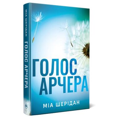 Книга Видавництво РМ Голос Арчера. Там, где любов встречается с судьбой. Книга 1 - Мия Шеридан (9786178512026) фото №1