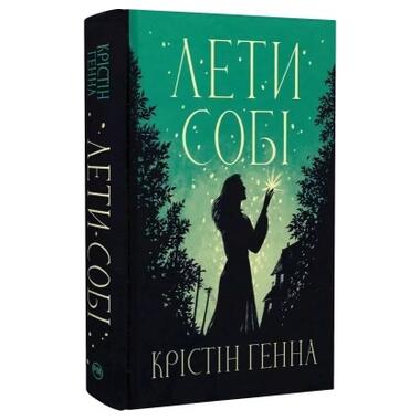 Книга Лети себе. Дилогия Улица Светлячков. Книга 2 - Кристин Генна Видавництво РМ (9786178603090) фото №2