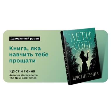Книга Лети себе. Дилогия Улица Светлячков. Книга 2 - Кристин Генна Видавництво РМ (9786178603090) фото №8