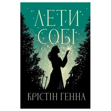 Книга Лети себе. Дилогия Улица Светлячков. Книга 2 - Кристин Генна Видавництво РМ (9786178603090) фото №1