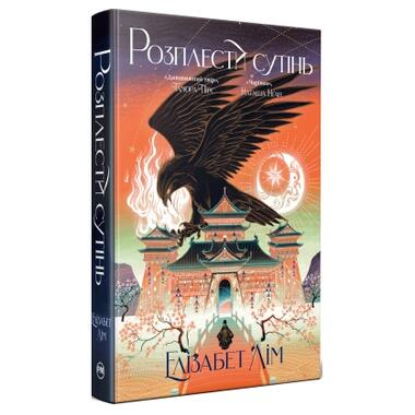 Книга Расплести сутени. Дилогия Кровь звезд. Книга 2 - Элизабет Лим Видавництво РМ (9786178426071) фото №2