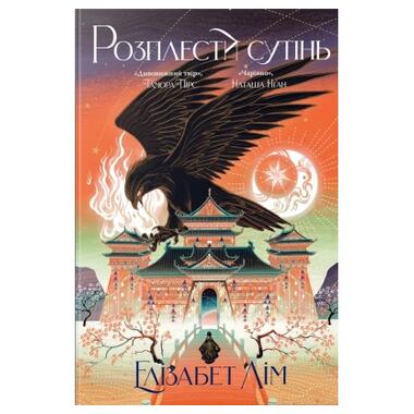 Книга Расплести сутени. Дилогия Кровь звезд. Книга 2 - Элизабет Лим Видавництво РМ (9786178426071) фото №1