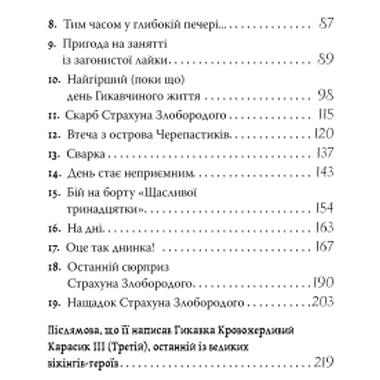 Книга Видавництво РМ Как приручить дракона. Книга 2. Как стать пиратом - Крессида Ковелл (9786178603328) фото №9