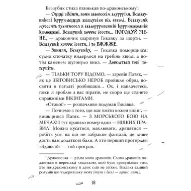 Книга Видавництво РМ Как приручить дракона. Книга 2. Как стать пиратом - Крессида Ковелл (9786178603328) фото №6