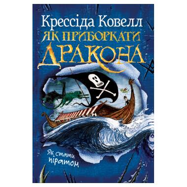 Книга Видавництво РМ Как приручить дракона. Книга 2. Как стать пиратом - Крессида Ковелл (9786178603328) фото №1