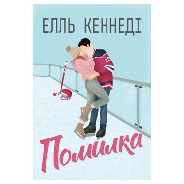 Книга Ошибка - Элль Кеннеди Издательство РМ (9786178512088) фото №1