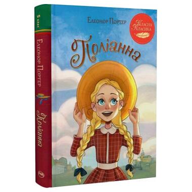Книга Видавництво РМ «Поллианна» — Элеонор Портер (9786178426774) фото №3