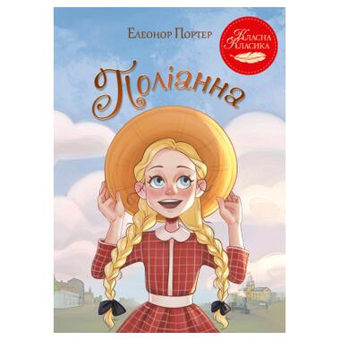 Книга Видавництво РМ «Поллианна» — Элеонор Портер (9786178426774) фото №1