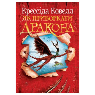 Книга Видавництво РМ «Как приручить дракона». Книга 1 — Крессида Коуэлл (9786178603311) фото №1