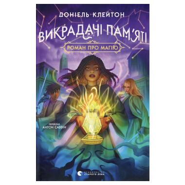 Книга Похитители памяти. Книга 2 - Дониэль Клейтон Издательство Старого Льва (9789664485750) фото №1