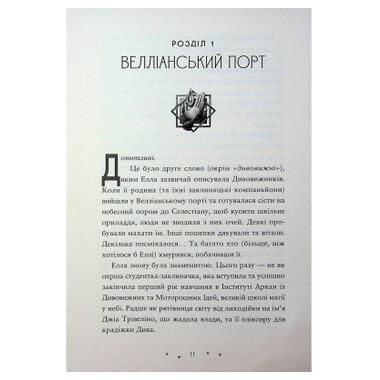 Книга Похитители памяти. Книга 2 - Дониэль Клейтон Издательство Старого Льва (9789664485750) фото №9