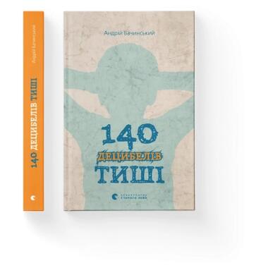 Книга 140 децибел тишины - Андрей Бачинский (Видавництво Старого Лева) фото №2