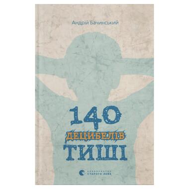 Книга 140 децибел тишины - Андрей Бачинский (Видавництво Старого Лева) фото №1