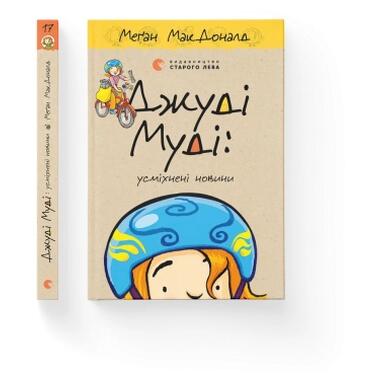 Книга Видавництво Старого Лева Джуди Муди: улыбающиеся новости. Книга 17 (Меган МакДоналд) фото №2