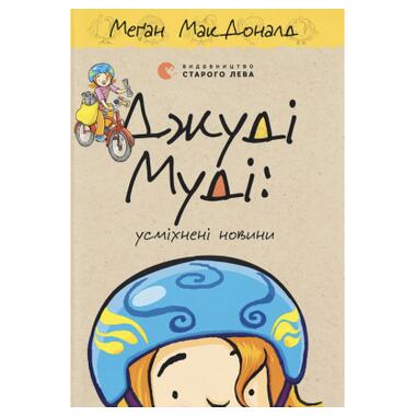 Книга Видавництво Старого Лева Джуди Муди: улыбающиеся новости. Книга 17 (Меган МакДоналд) фото №1