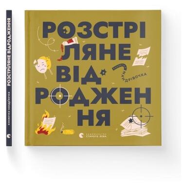Книга Издательство Старого Льва Книга-путешественница. Расстрелянное возрождение (9789664485583) фото №4