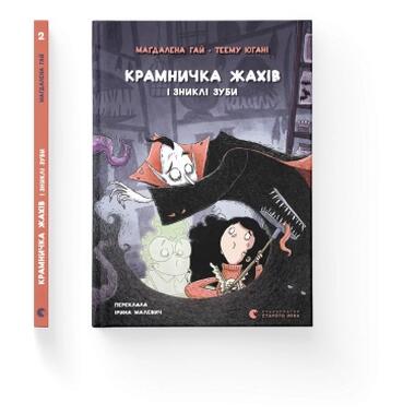 Книга Видавництво Старого Лева Лавочка ужасов и пропавшие зубы (Магдалена Хай, Теему Юхани) фото №2