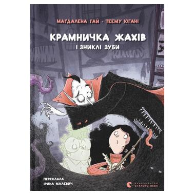 Книга Видавництво Старого Лева Лавочка ужасов и пропавшие зубы (Магдалена Хай, Теему Юхани) фото №1