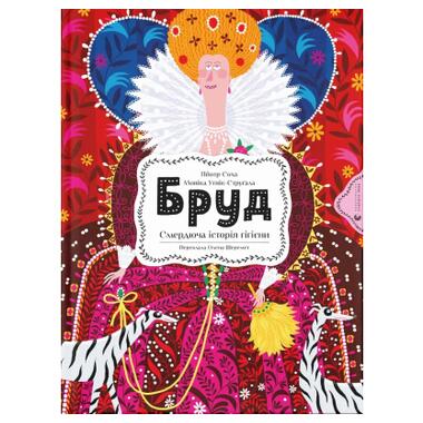 Книга издательства Старого Лева Бруд. Вонючая история гигиены - Моника Утник-Стругала (9789664481509) фото №1