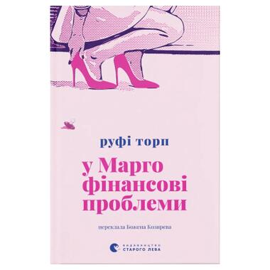 Книга У Марго финансовые проблемы - Руфи Торп Видавництво Старого Лева фото №1