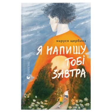 Книга Я напишу тебе завтра - Маруся Щербина (Видавництво Старого Лева) фото №1