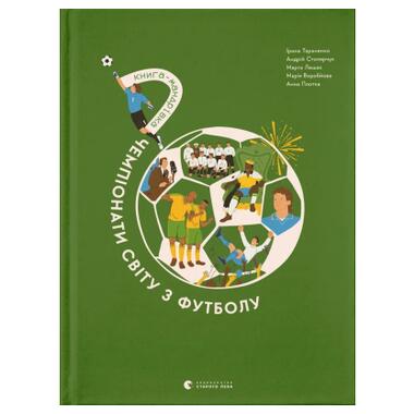 Книга Книга-путешествие. Чемпионаты мира по футболу Видавництво Старого Лева (9789664484708) фото №1