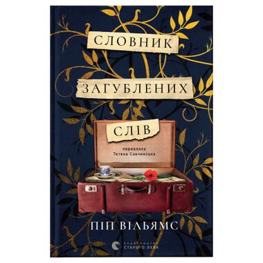 Книга Словарь потерянных слов - Пип Вильямс Видавництво Старого Лева (9789664482193) фото №1