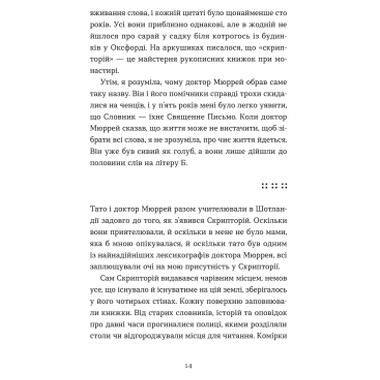 Книга Словарь потерянных слов - Пип Вильямс Видавництво Старого Лева (9789664482193) фото №3