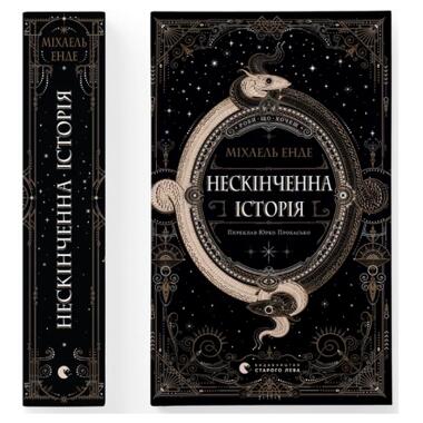 Книга Видавництво Старого Лева «Бесконечная история» — Михаэль Энде (9789664484197) фото №2